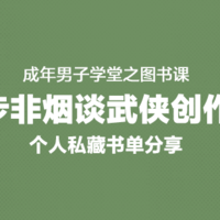 专访步非烟：最爱还珠楼主，武侠小说不会消亡，个人私藏书单分享