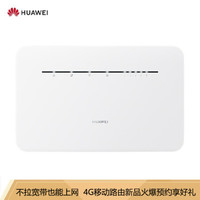华为（HUAWEI）移动路由4G路由2Pro/插卡上网/4G三网通/全千兆网口/B316-855/随身wifi/无线宽带