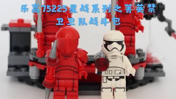 课戴表玩积木 篇十：历史课戴表玩积木第十回：乐高LEGO 75225星战系列之菁英禁卫卫队战斗包 