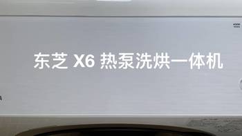 家电体验 篇二：洗衣再也不麻烦——东芝X6洗烘一体机体验 