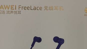 华为FreeLace开箱