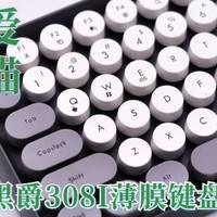 可萌可爱可打字的小熊猫，黑爵308I薄膜键盘使用体验