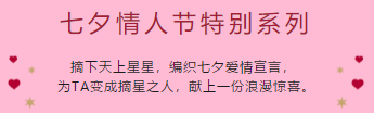 七夕送男票礼物清单，件件甜skr人