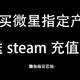 购买微星指定产品送steam充值卡教程