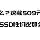 这款509元的海康威视 新C2000Pro 512G 性价比真高！