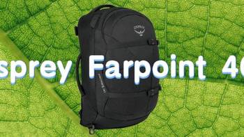 肩上的旅行箱—Osprey Farpoint 40L开箱