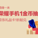 【值友福利日】   值得一来 荣耀手机1金币抽奖 京东礼品卡1折起兑