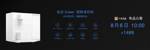 净水、加热二合一：优点 Cuber 智能净饮机发布
