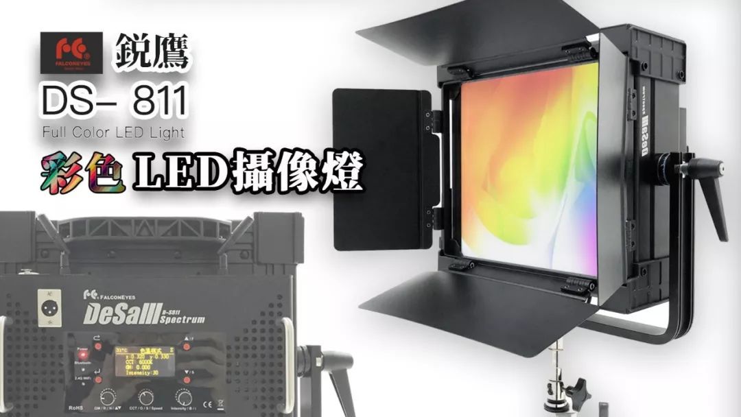 锐鹰 DS-812 全彩 LED 摄影灯 全网首开