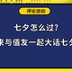 【评论有奖】七夕怎么过？小小值邀值友一起大话七夕！一起瓜分3000金币！