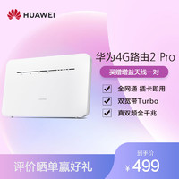 【官方新品】Huawei/华为4G路由2Pro无线插卡路由器全网通插卡家用随身移动wifi无线宽带全千兆网口