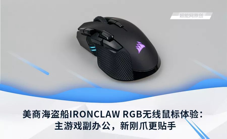 美商海盗船IRONCLAW RGB无线鼠标体验：主游戏副办公，贴手的新刚爪