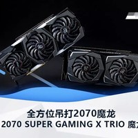 微星RTX 2070 SUPER GAMING X TRIO 魔龙显卡评测：全方位吊打2070魔龙
