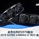 微星RTX 2070 SUPER GAMING X TRIO 魔龙显卡评测：全方位吊打2070魔龙