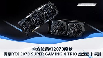 微星RTX 2070 SUPER GAMING X TRIO 魔龙显卡评测：全方位吊打2070魔龙