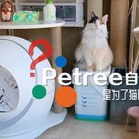 入了2个petree自动猫砂盆，究竟是为了自己偷懒还是为了猫咪？