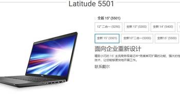 中庸的选择--戴尔 Latitude 5501