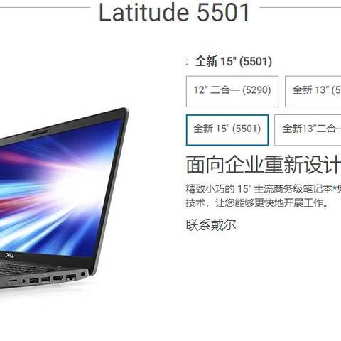 中庸的选择--戴尔 Latitude 5501