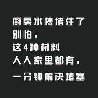 厨房水槽堵住了，别怕，一分钟解决堵塞