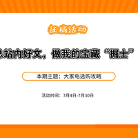 【征稿活动】好文挖掘赛，汇总站内好文，做我的宝藏“掘士” 吧！本期主题：大家电选购攻略~（本期已结束）