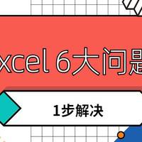 90%的职场人最容易遇到的6个Excel问题，帮你1分钟快速解决！