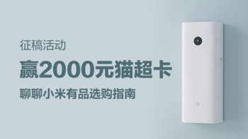 赢2000元猫超卡！有品816打造品质生活，聊聊你的“小米有品”商品选购指南（有奖评论已公布）~