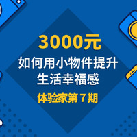 体验家第7期：如果给你3000元，如何选购小物件来提升生活幸福感（中选名单已公布）