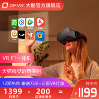 大朋VRP1VR一体机4K高清电影AI天猫精灵语音控制3D眼镜虚拟现实全景视频vr体感游戏VR眼镜VR女友vr电a影