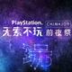 2019 PlayStation 中国线上发布会公布大量新游信息