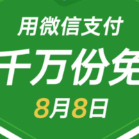 继支付宝城市周之后，微信8.8智慧生活日也来了，到店红包最高立减200元