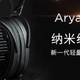 HIFIMAN Arya录音师版试用评测