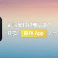 刷脸支付也要美颜？几款有趣好用的照相 App，让你美出神秘感