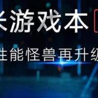 红米推出大魔王套装 小米游戏本2019款发布