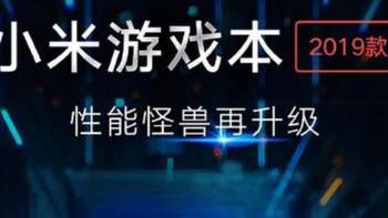 红米推出大魔王套装 小米游戏本2019款发布
