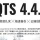 威联通NAS系统QTS 4.4.1从专业到更专业的进化