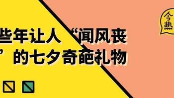 那些年让人“闻风丧胆”的七夕奇葩礼物 死亡芭比粉荣登榜首