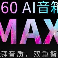 360 AI 音响M1使用感受(音乐|蓝牙|智能|喇叭|APP)