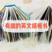 童书知多少 篇四：兴趣是最好的老师 分享两本有趣的英文纸板书