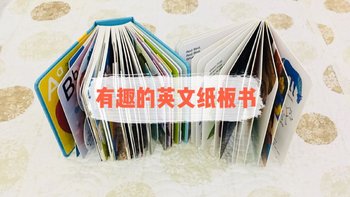 童书知多少 篇四：兴趣是最好的老师 分享两本有趣的英文纸板书