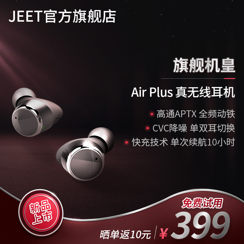 音价比出众的网红真无线蓝牙耳机JEET Air Plus体验