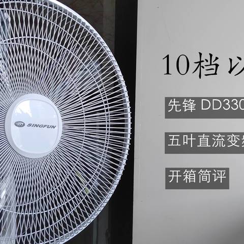 10档以下很安静——先锋DD3302 五叶直流变频电风扇开箱简评