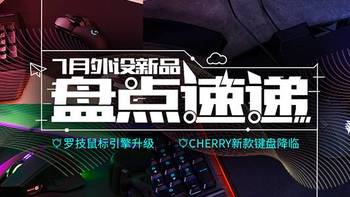 外设盘点 篇三：2019.7月外设新品盘点速递：罗技鼠标引擎升级 CHERRY新款键盘降临