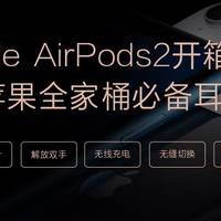 值品开箱 篇五：无线充电，深度交互，Apple AirPods2开箱晒物