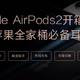 无线充电，深度交互，Apple AirPods2开箱晒物