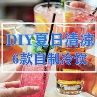 家居升级进行时 篇十五：DIY出夏日清凉，6款自制健康又美味的清凉果饮