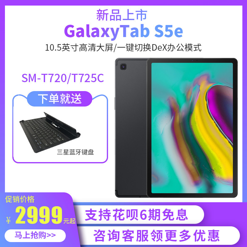 三星Tab S5e T720 T725C平板电脑 10.5英寸(八核/AMOLED屏/7040mAh/5.5mm厚/指纹识别)