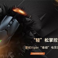 雷蛇Viper“毒蝰”鼠标评测：“轻”松掌控胜利