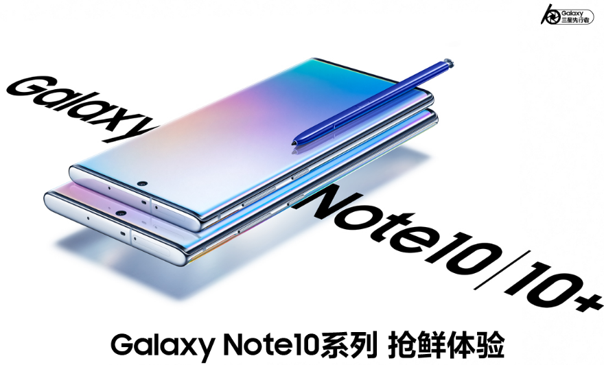 三星Galaxy Note10系列 先行者计划开启