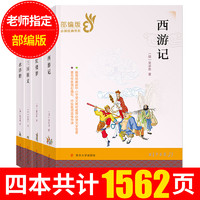 四大名著全套部编版原著正版青少年中小学生版白话文水浒传红楼梦西游记三国演义必读世界名著小说初中生无障碍阅读书籍