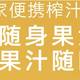 米家随身榨汁杯首发评测——众筹or预售？